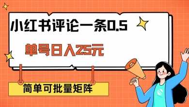 小红书评论一条0.5元 单账号一天可得25元 可矩阵操作 简单无脑靠谱【揭秘】 - 星空项目网-星空项目网