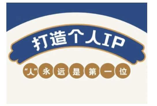 自媒体IP变现实战营，自媒体从业者打造个人品牌，提升变现能力的实战课程 - 星空项目网-星空项目网