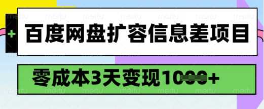 百度网盘扩容信息差项目，零成本，3天变现1k，详细实操流程 - 星空项目网-星空项目网
