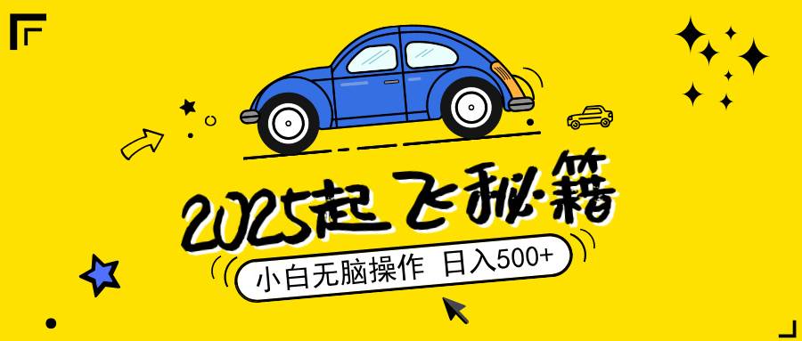 2025，捡漏项目，阅读变现，小白无脑操作，单机日入500+可矩阵操作，无… - 星空项目网-星空项目网