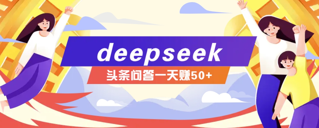 利用deepseek操作今日头条问答图文玩法，新手也能轻松上手，日收益50+ - 星空项目网-星空项目网