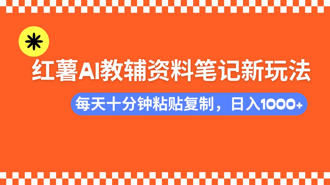 小红书AI教辅资料笔记新玩法，0门槛，可批量可复制，一天十分钟发笔记… - 星空项目网-星空项目网