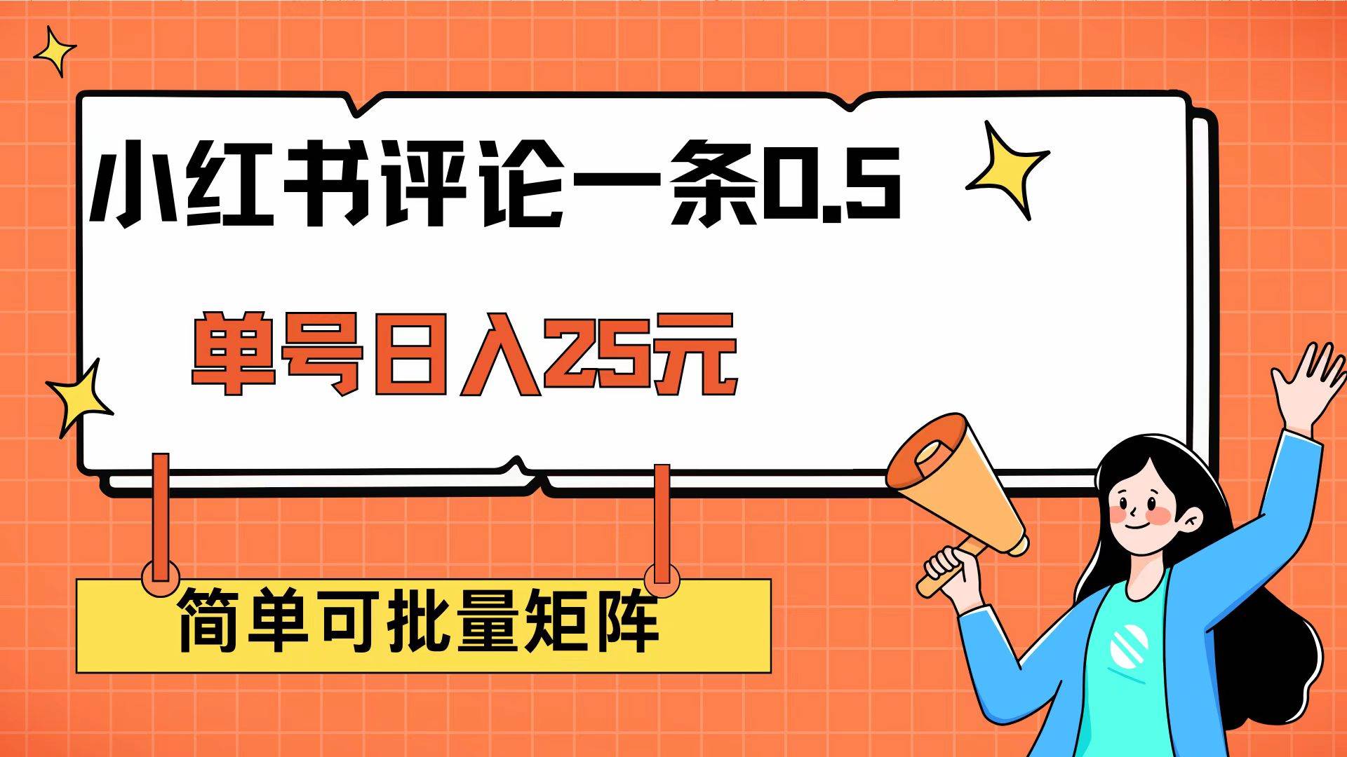 小红书评论一条0.5元 单账号一天可得25元 可矩阵操作 简单无脑靠谱 - 星空项目网-星空项目网