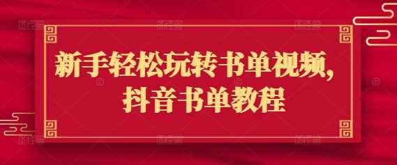 新手轻松玩转书单视频，抖音书单教程 - 星空项目网-星空项目网