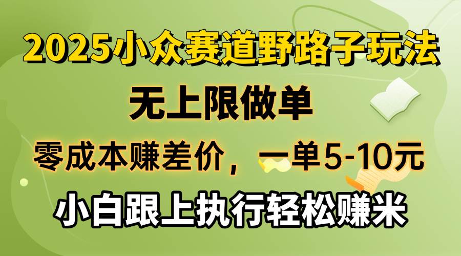 零成本赚差价，一单5-10元，无上限做单，2025小众赛道，跟上执行轻松赚米 - 星空项目网-星空项目网