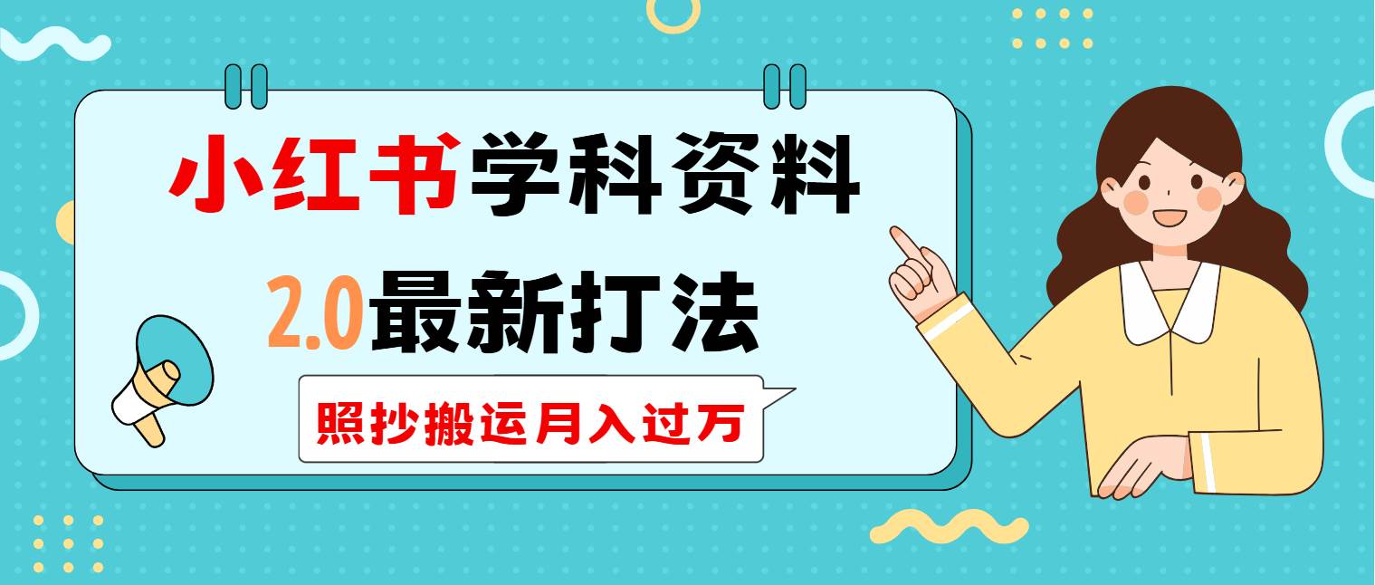小红书学科类2.0最新打法，照抄搬运月入过万 - 星空项目网-星空项目网