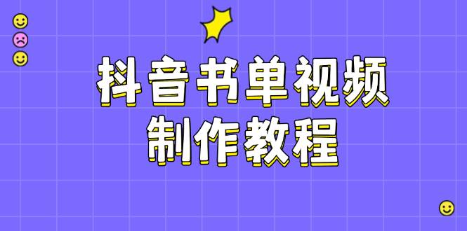 抖音书单视频制作教程，涵盖PS、剪映、PR操作，热门原理，助你账号起飞 - 星空项目网-星空项目网