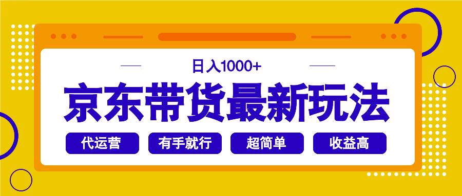 京东带货最新玩法，日入1000+，操作超简单，有手就行 - 星空项目网-星空项目网