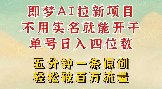 2025抖音新项目，即梦AI拉新，不用实名就能做，几分钟一条原创作品，全职干单日收益突破四位数 - 星空项目网-星空项目网
