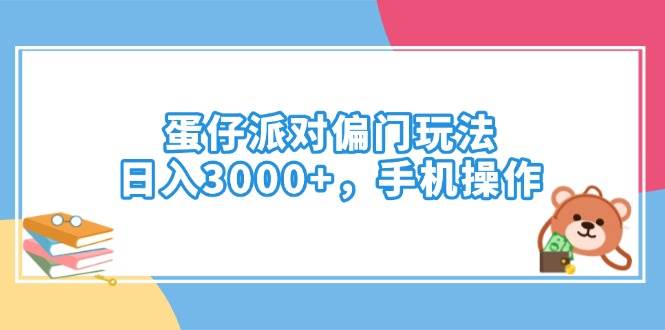 蛋仔派对偏门玩法，日入3000+，手机操作 - 星空项目网-星空项目网