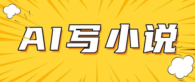 AI+短篇小说，实战分享，详细教程，日入200+ - 星空项目网-星空项目网