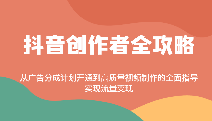 抖音创作者全攻略：从广告分成计划开通到高质量视频制作的全面指导，实现流量变现 - 星空项目网-星空项目网