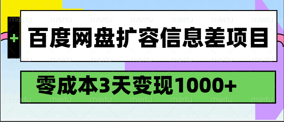 百度网盘扩容信息差项目，零成本，3天变现1000+ - 星空项目网-星空项目网