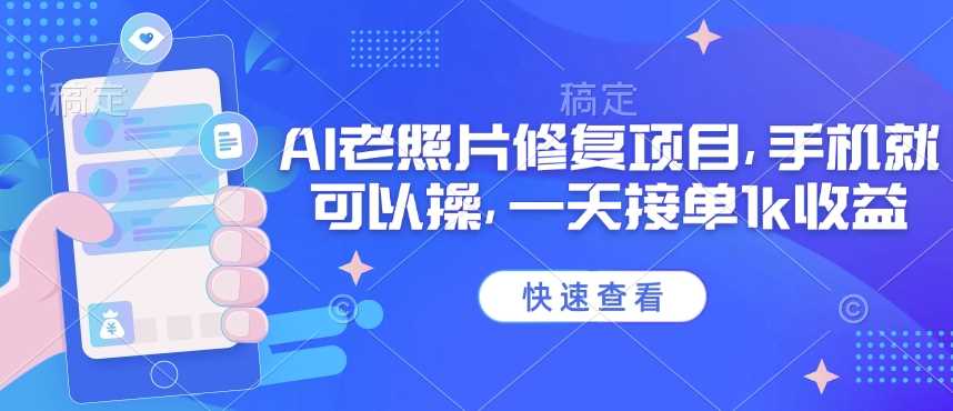 25年最新AI老照片修复项目，手机就可以操，一天接单1k收益 - 星空项目网-星空项目网