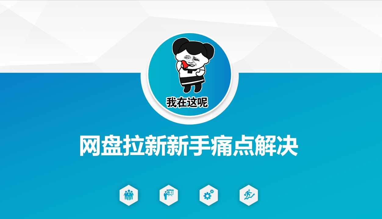 网盘拉新新手痛点解决，网盘引流+变现优化方案 - 星空项目网-星空项目网