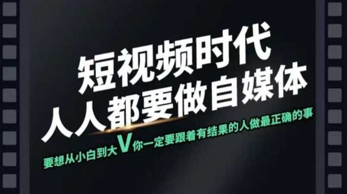 短视频实战课，专注个人IP打造，您的专属短视频实战训练营课程 - 星空项目网-星空项目网