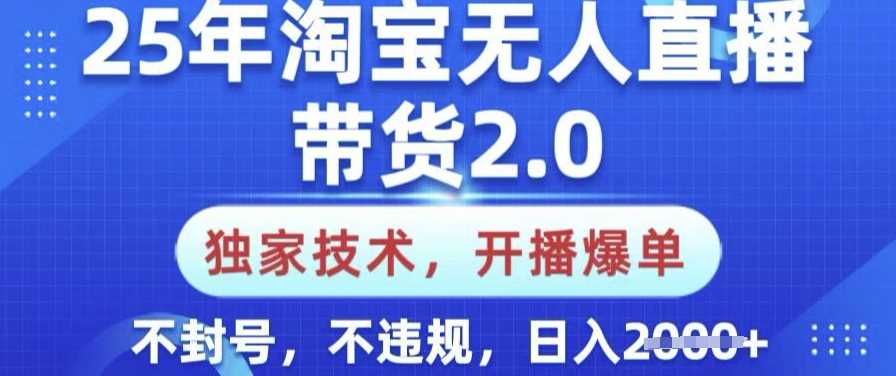 25年淘宝无人直播带货2.0.独家技术，开播爆单，纯小白易上手，不封号，不违规，日入多张【揭秘】 - 星空项目网-星空项目网