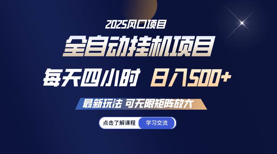 全自动挂机 每天四小时日入500+ 可无限放大 - 星空项目网-星空项目网