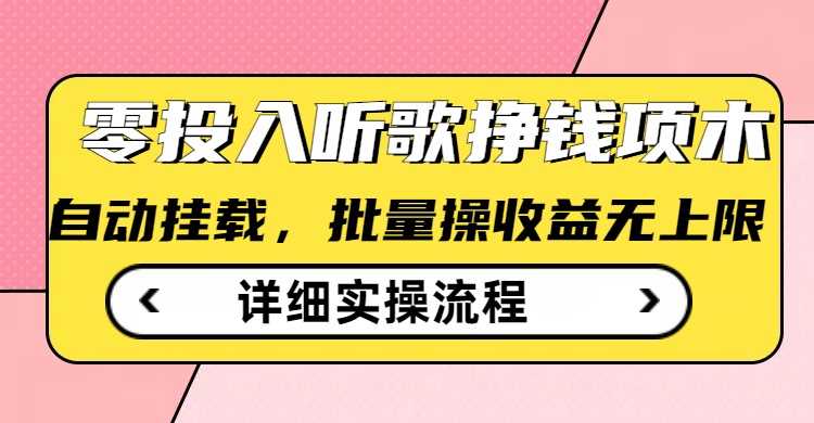 听歌挣钱薅羊毛小项目，自动批量操作，零门槛无需任何投入 - 星空项目网-星空项目网
