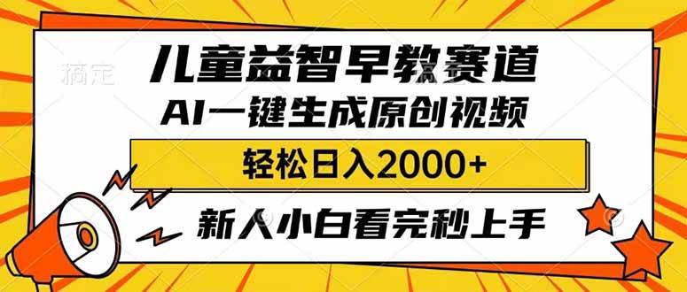 儿童益智早教，这个赛道赚翻了，利用AI一键生成原创视频，日入2000+，… - 星空项目网-星空项目网