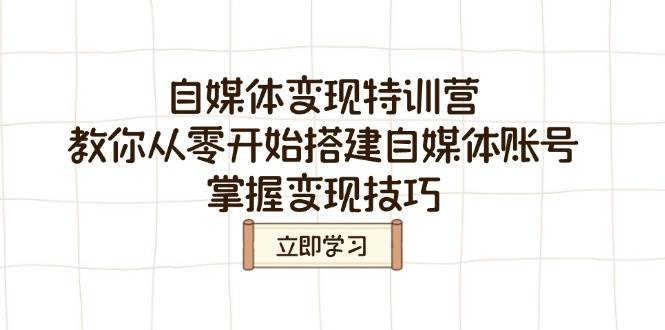 自媒体变现特训营，教你从零开始搭建自媒体账号，掌握变现技巧 - 星空项目网-星空项目网