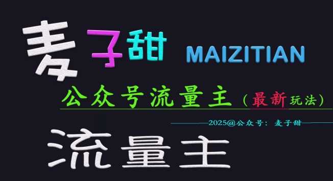 麦子甜2025公众号流量主全网最新玩法核心，手把手教学，成熟稳定，收益有保障 - 星空项目网-星空项目网