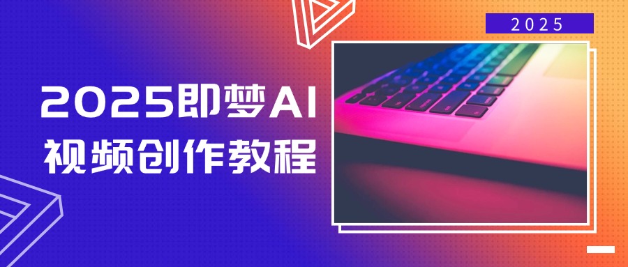 2025即梦AI视频创作教程，从零开始学做视频，文字图片生成视频轻松创作 - 星空项目网-星空项目网