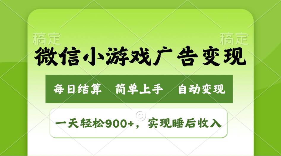 小游戏广告变现玩法，一天轻松日入900+，实现睡后收入 - 星空项目网-星空项目网