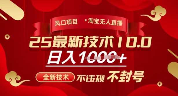2025年淘宝无人直播带货10.0，全新技术，不违规，不封号，纯小白操作，日入多张【揭秘】 - 星空项目网-星空项目网
