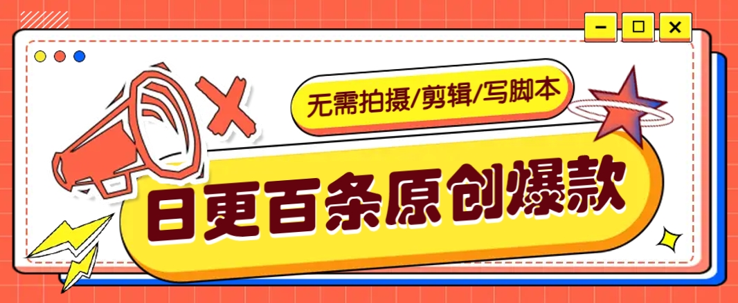 无需拍摄/剪辑/写脚本，利用AI轻松日更100条原创带货爆款视频的野路子！ - 星空项目网-星空项目网