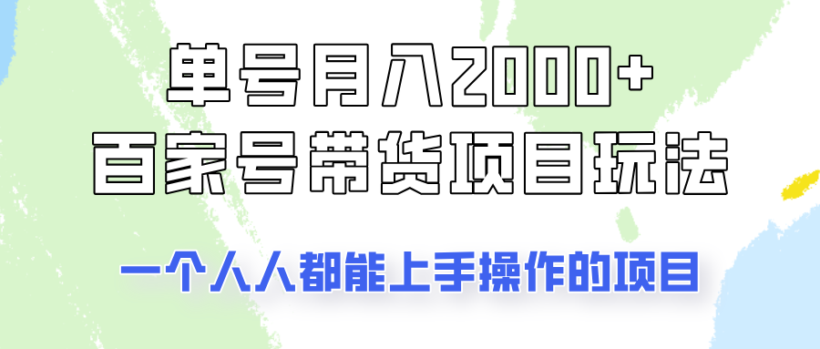 单号单月2000+的百家号带货玩法，一个人人能做的项目！ - 星空项目网-星空项目网