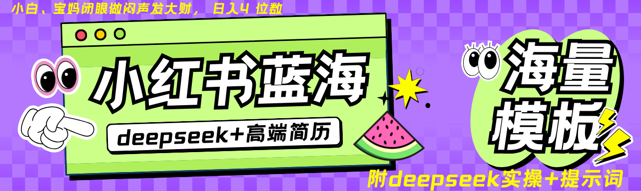 Deepseek+小红书简历蓝海赛道 日入无上限 24小时自动发货 零成本 不限时间地点 - 星空项目网-星空项目网