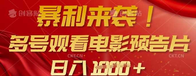 暴利来袭，多号观看电影预告片，可以批量可矩阵，日入多张 - 星空项目网-星空项目网