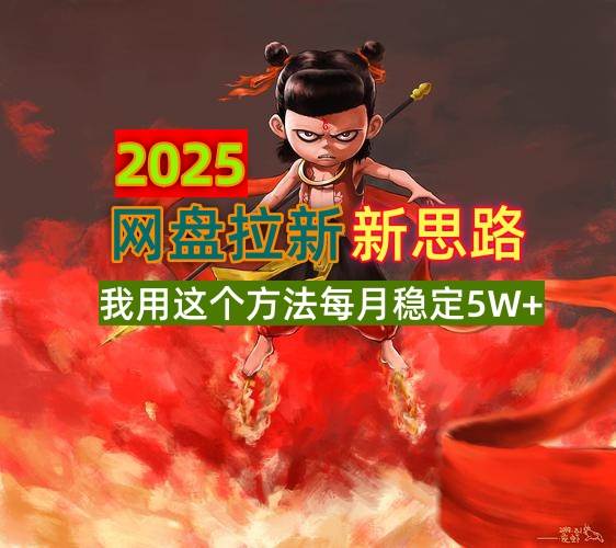 2025网盘拉新新思路，我用这个方法每月稳定5W+适合碎片时间做 - 星空项目网-星空项目网
