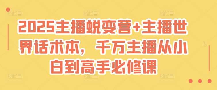 2025主播蜕变营+主播世界话术本，千万主播从小白到高手必修课 - 星空项目网-星空项目网