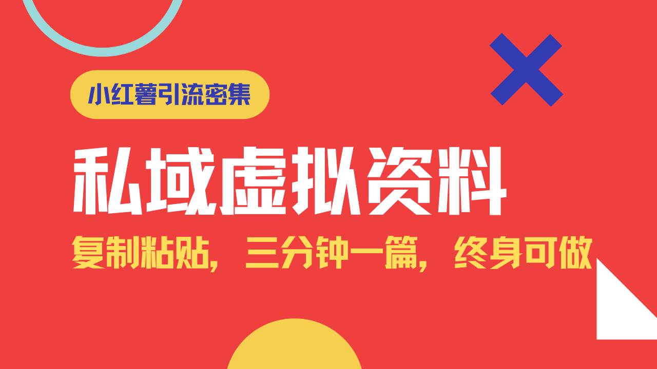 小红书引流私域旅游虚拟资料玩法，复制粘贴，三分钟一篇图文，日入1000… - 星空项目网-星空项目网