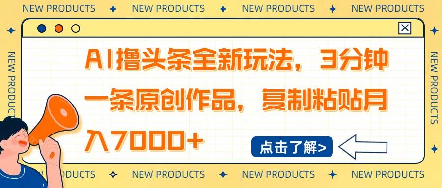 AI撸头条全新玩法，3分钟一条原创作品，复制粘贴月入7000+ - 星空项目网-星空项目网
