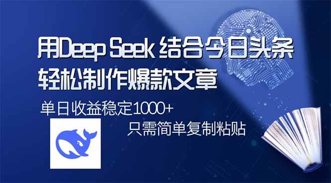 用DeepSeek结合今日头条，轻松制作爆款文章，单日稳定1000+，只需简单… - 星空项目网-星空项目网
