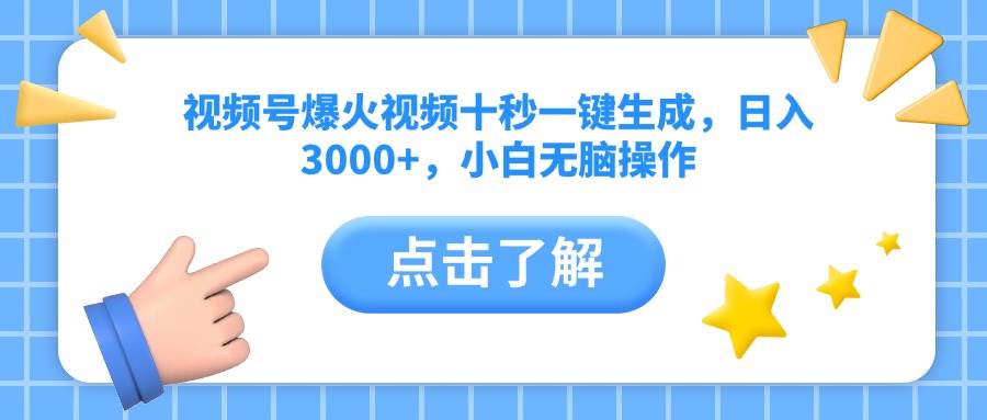 视频号爆火视频十秒一键生成，日入3000+，小白无脑操作 - 星空项目网-星空项目网