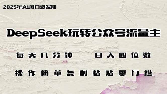 DeepSeek玩转公众号流量主，日入四位数，每天几分钟，操作简单零门槛 - 星空项目网-星空项目网