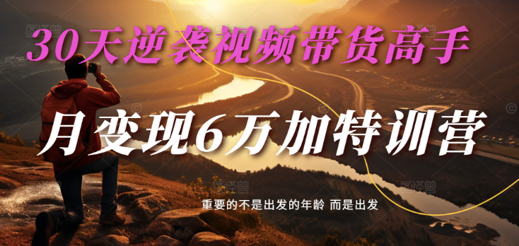 2025视频带货30天逆袭视频带货高手，单月变现6万加特训营 - 星空项目网-星空项目网