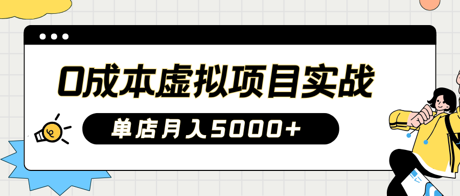 2025淘宝虚拟项目实操指南：0成本开店，新手单店月入5000+【5节系列课程】 - 星空项目网-星空项目网