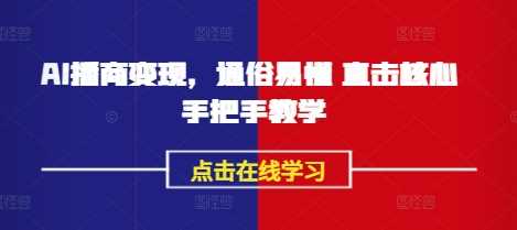 AI播商变现，通俗易懂 直击核心 手把手教学 - 星空项目网-星空项目网