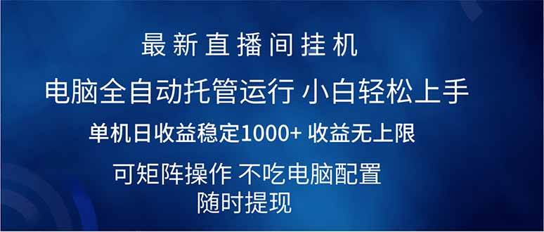 2025直播间最新玩法单机日入1000+ 全自动运行 可矩阵操作 - 星空项目网-星空项目网