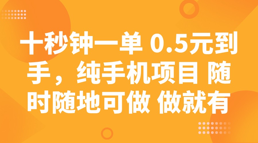 十秒钟一单 0.5元到手，纯手机项目 随时随地可做 做就有 - 星空项目网-星空项目网