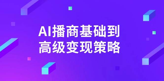 AI-播商基础到高级变现策略。通过详细拆解和讲解，实现商业变现。 - 星空项目网-星空项目网