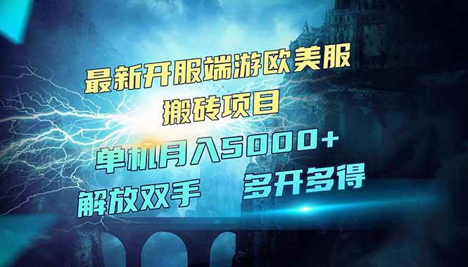 全网热门游戏欧美服端游搬砖，最新开服，项目红利期，单机月入5000+ - 星空项目网-星空项目网