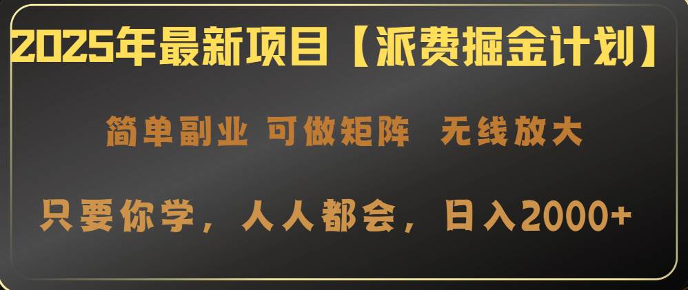2025年最新项目【派费掘金计划】操作简单，日入2000+ - 星空项目网-星空项目网