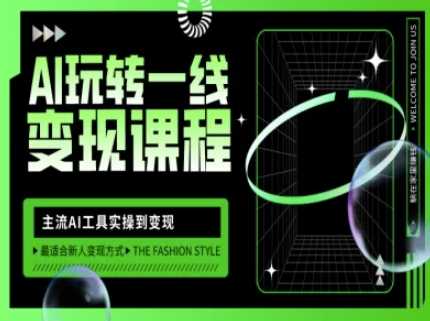 AI玩转一线变现课程，主流AI工具实操到变现，玩转AI自媒体，打爆你的线上流量 - 星空项目网-星空项目网