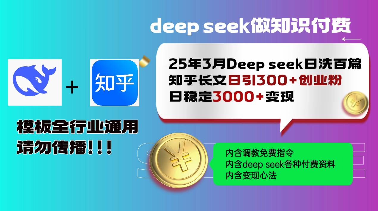 25年3月最新Deep seek日洗百篇知乎长文日引300+创业粉，日稳定3000+变… - 星空项目网-星空项目网
